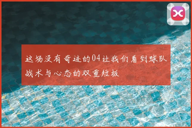 这场没有奇迹的04让我们看到球队战术与心态的双重短板