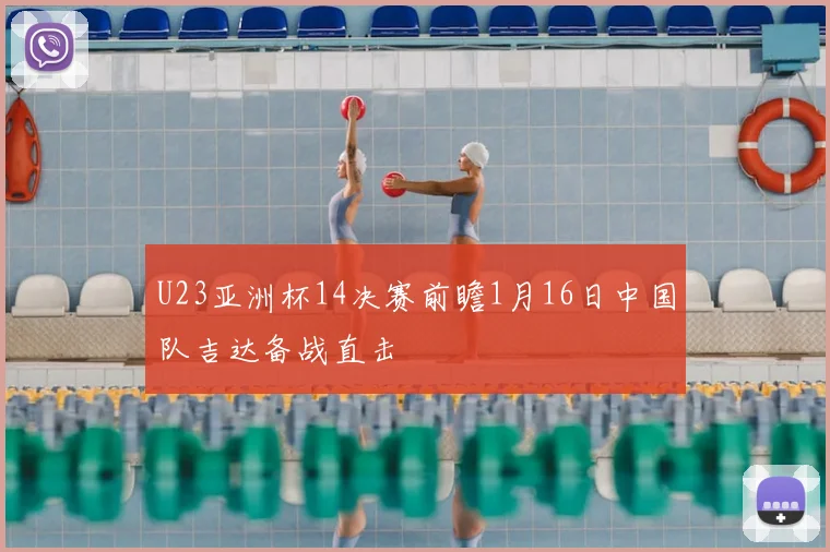 U23亚洲杯14决赛前瞻1月16日中国队吉达备战直击