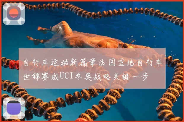 自行车运动新篇章法国雪地自行车世锦赛成UCI冬奥战略关键一步
