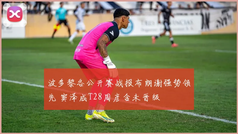 波多黎各公开赛战报布朗谢强势领先 窦泽成T28周彦含未晋级